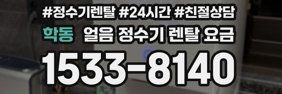 학동 얼음 정수기 렌탈 요금
