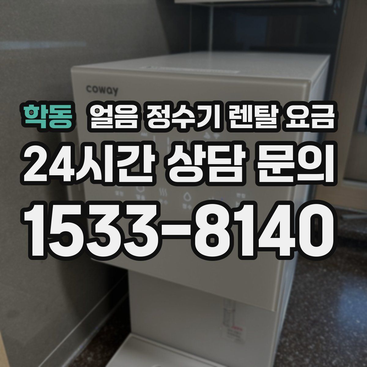 학동 얼음 정수기 렌탈 요금
