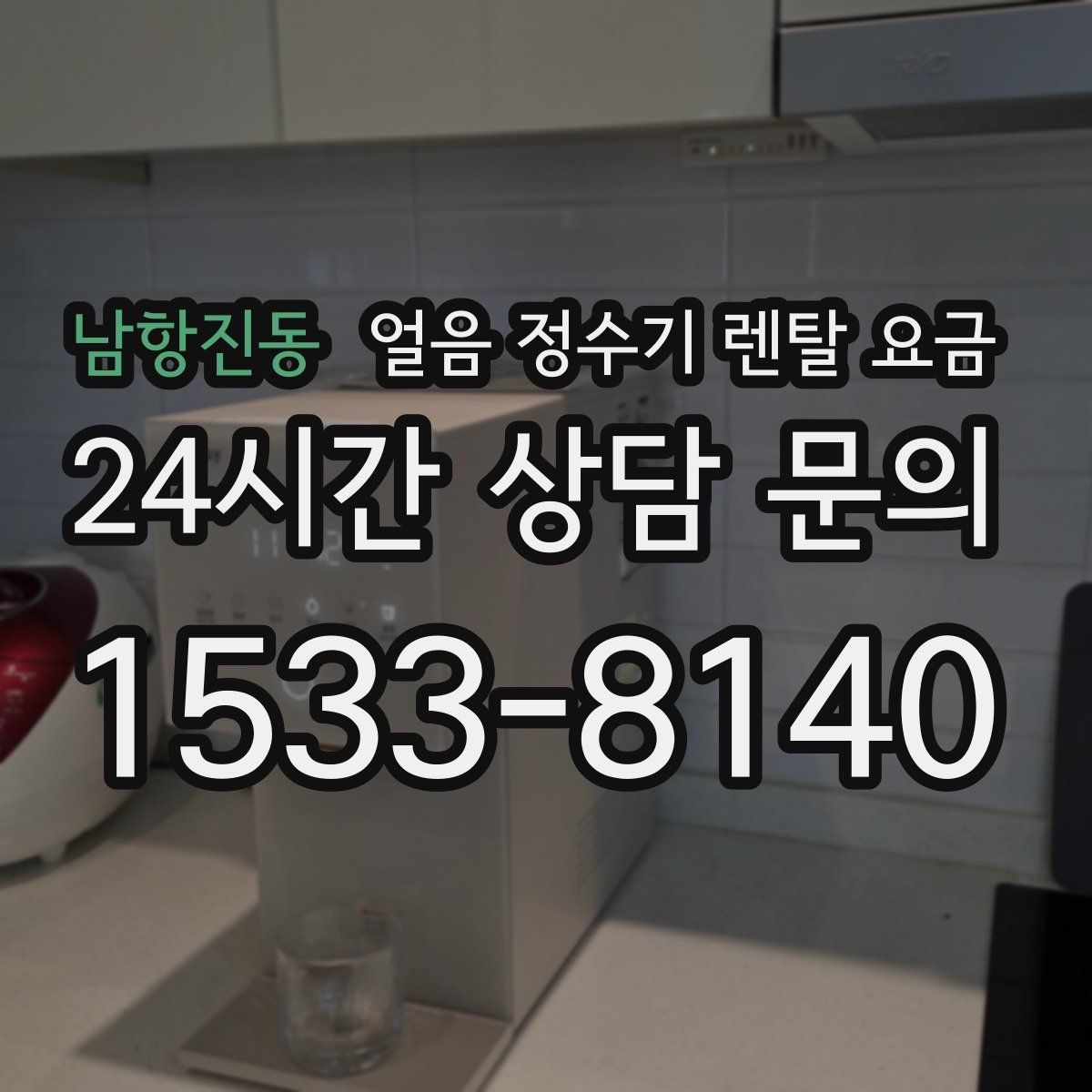 남항진동 얼음 정수기 렌탈 요금