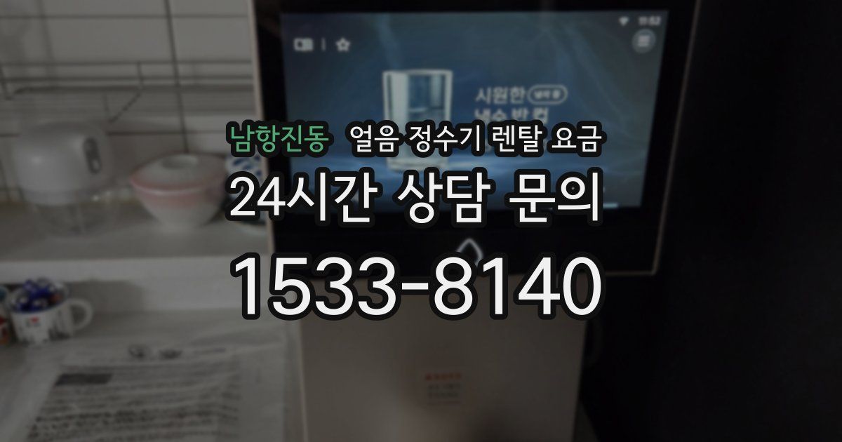 남항진동 얼음 정수기 렌탈 요금