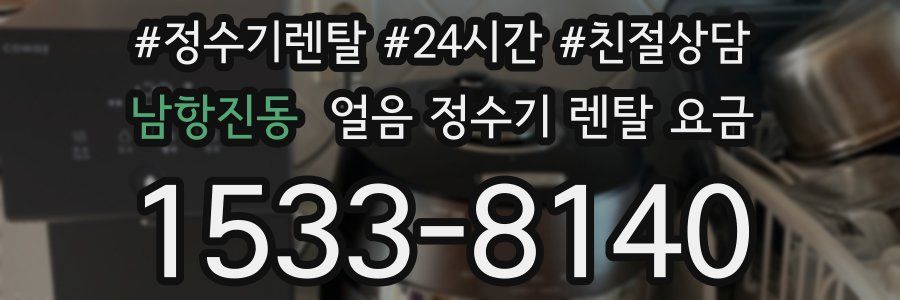 남항진동 얼음 정수기 렌탈 요금