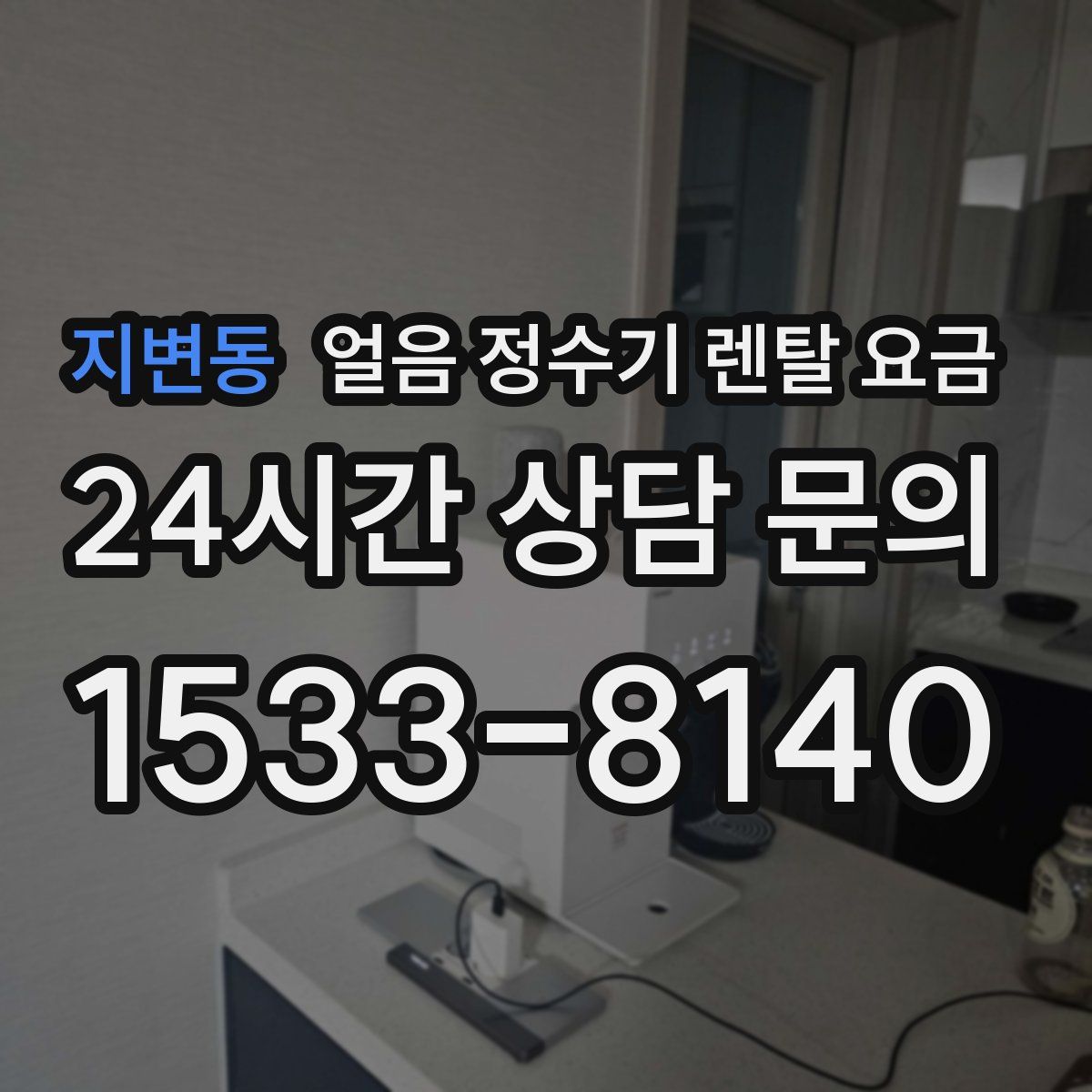 지변동 얼음 정수기 렌탈 요금