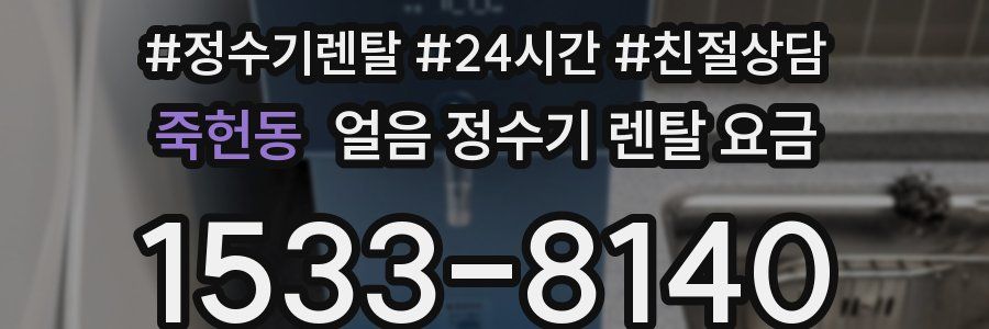 죽헌동 얼음 정수기 렌탈 요금