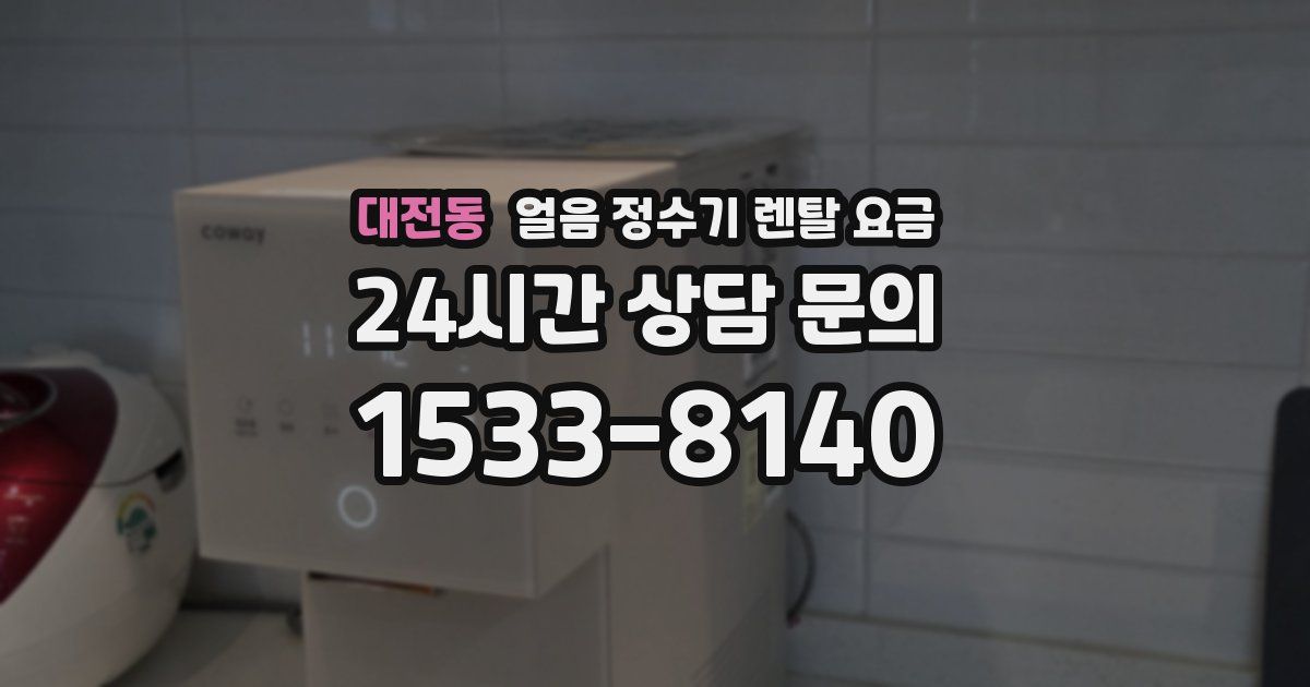 대전동 얼음 정수기 렌탈 요금