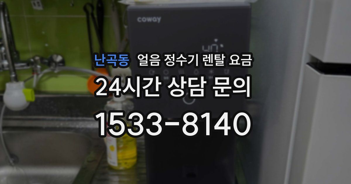 난곡동 얼음 정수기 렌탈 요금