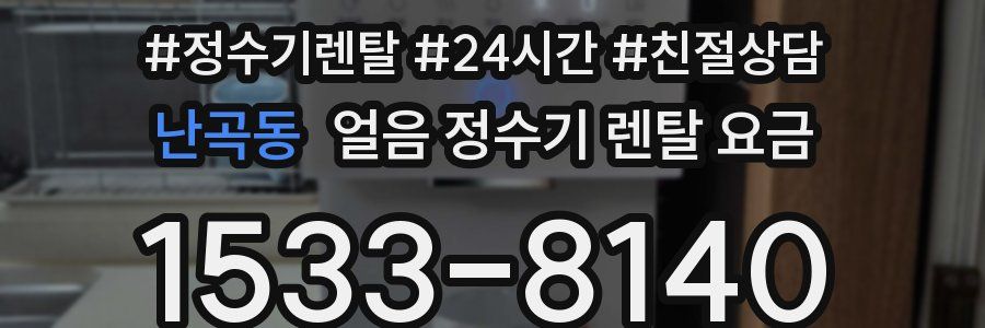 난곡동 얼음 정수기 렌탈 요금