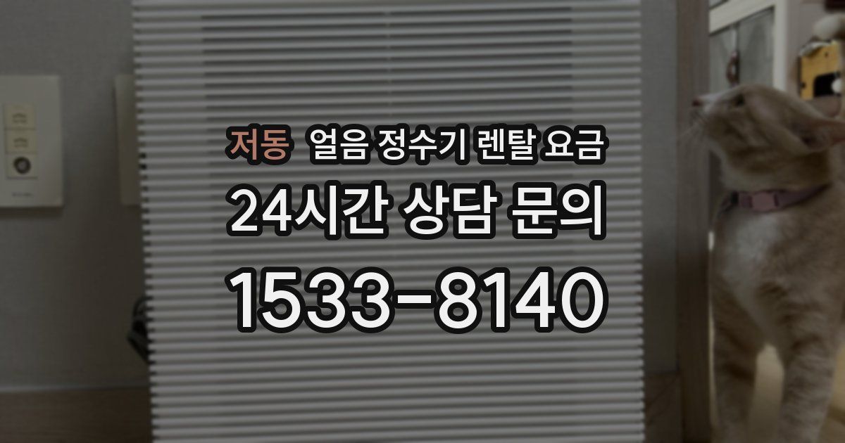 저동 얼음 정수기 렌탈 요금