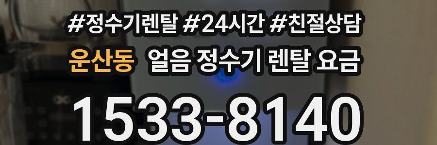 운산동 얼음 정수기 렌탈 요금