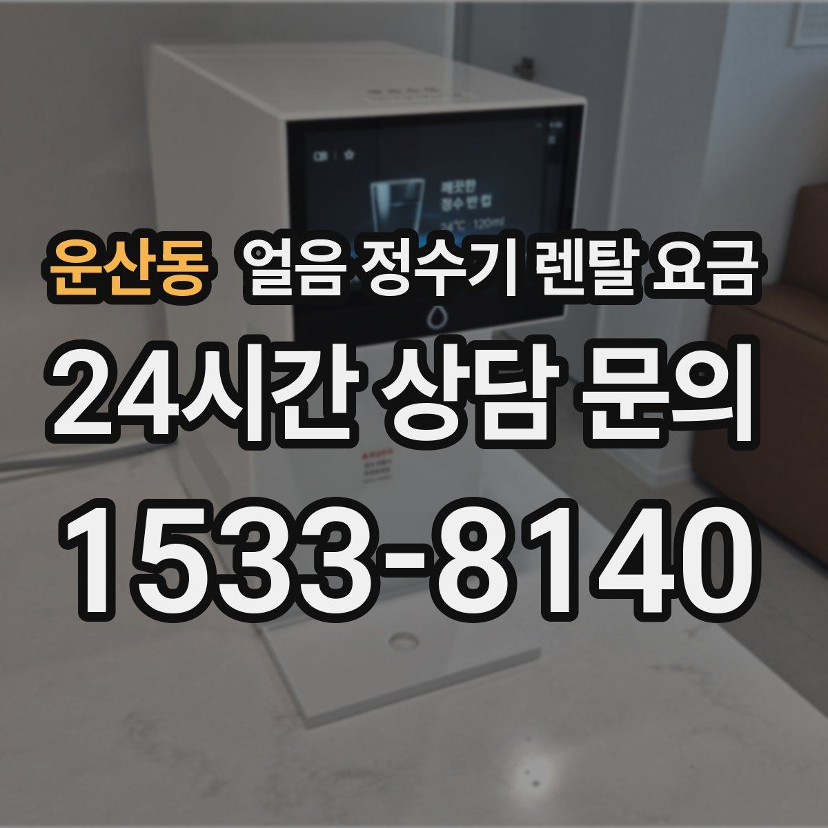 운산동 얼음 정수기 렌탈 요금