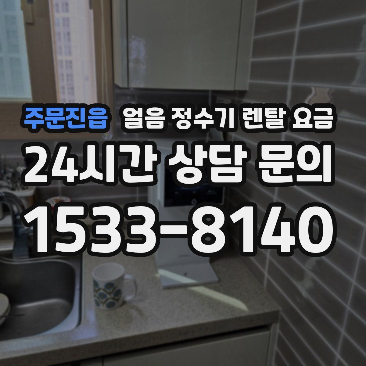 주문진읍 얼음 정수기 렌탈 요금