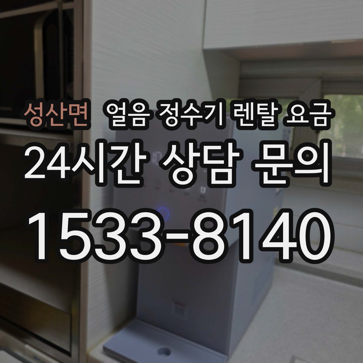 성산면 얼음 정수기 렌탈 요금