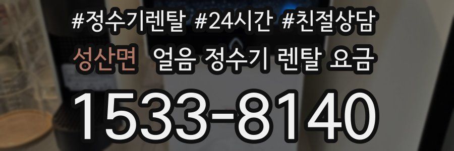 성산면 얼음 정수기 렌탈 요금