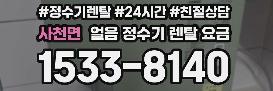 사천면 얼음 정수기 렌탈 요금