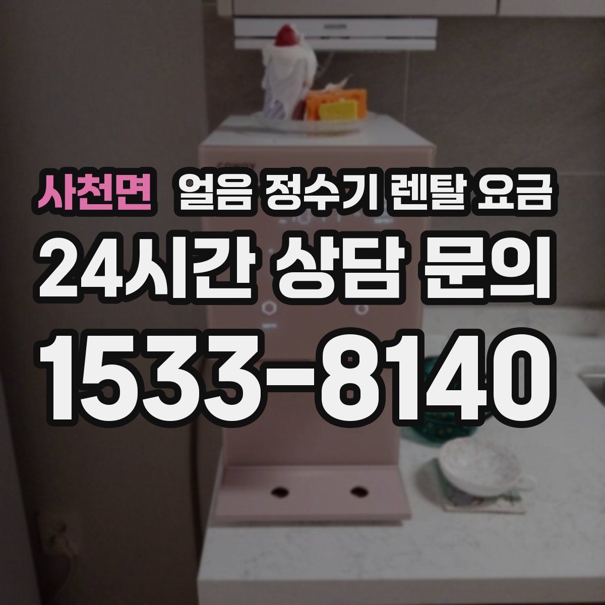 사천면 얼음 정수기 렌탈 요금
