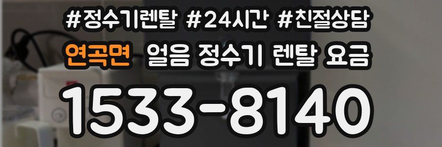 연곡면 얼음 정수기 렌탈 요금