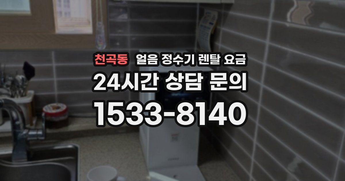 천곡동 얼음 정수기 렌탈 요금