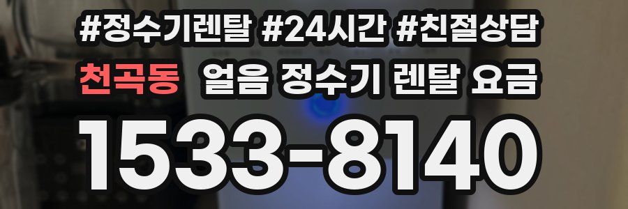 천곡동 얼음 정수기 렌탈 요금
