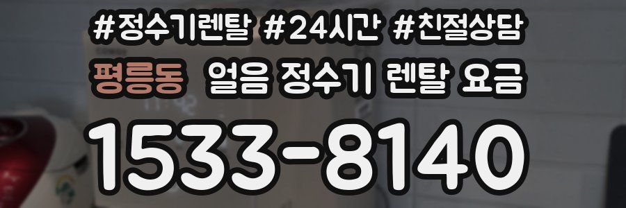 평릉동 얼음 정수기 렌탈 요금