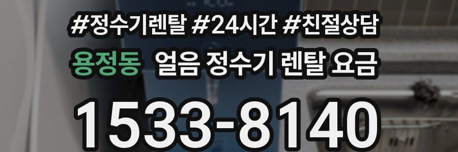 용정동 얼음 정수기 렌탈 요금