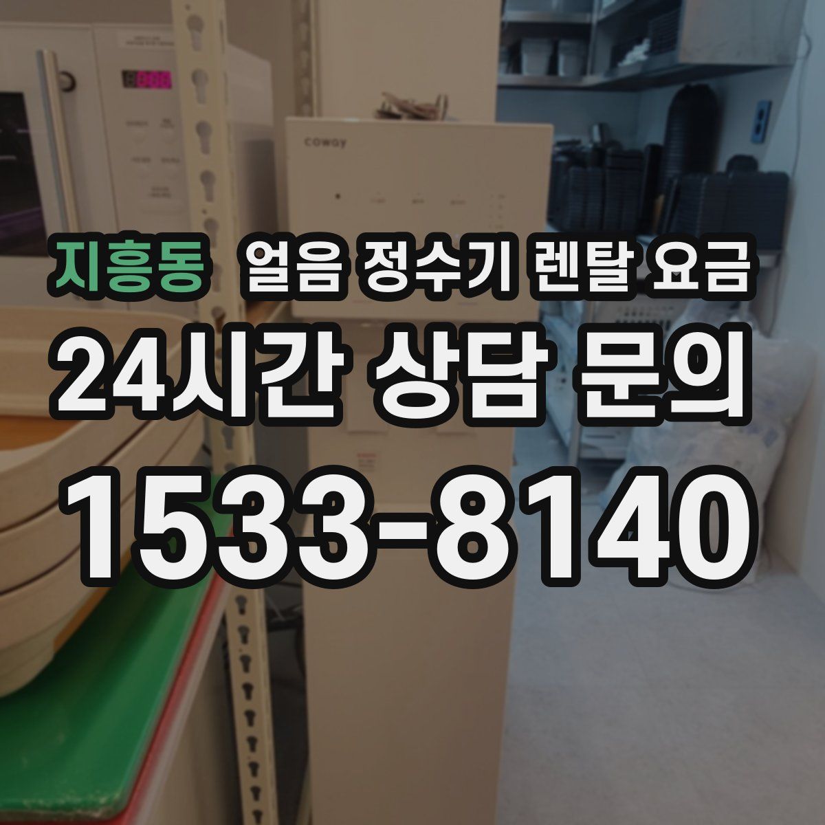 지흥동 얼음 정수기 렌탈 요금