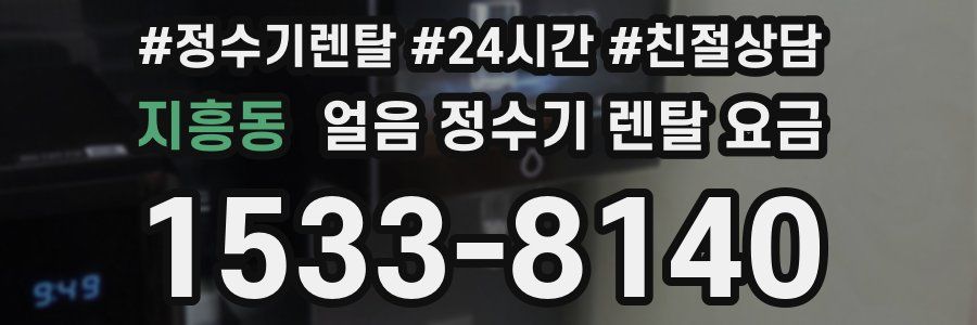 지흥동 얼음 정수기 렌탈 요금