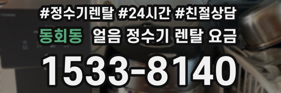 동회동 얼음 정수기 렌탈 요금