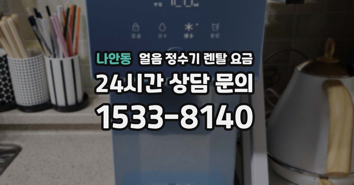 나안동 얼음 정수기 렌탈 요금