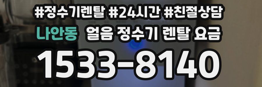 나안동 얼음 정수기 렌탈 요금