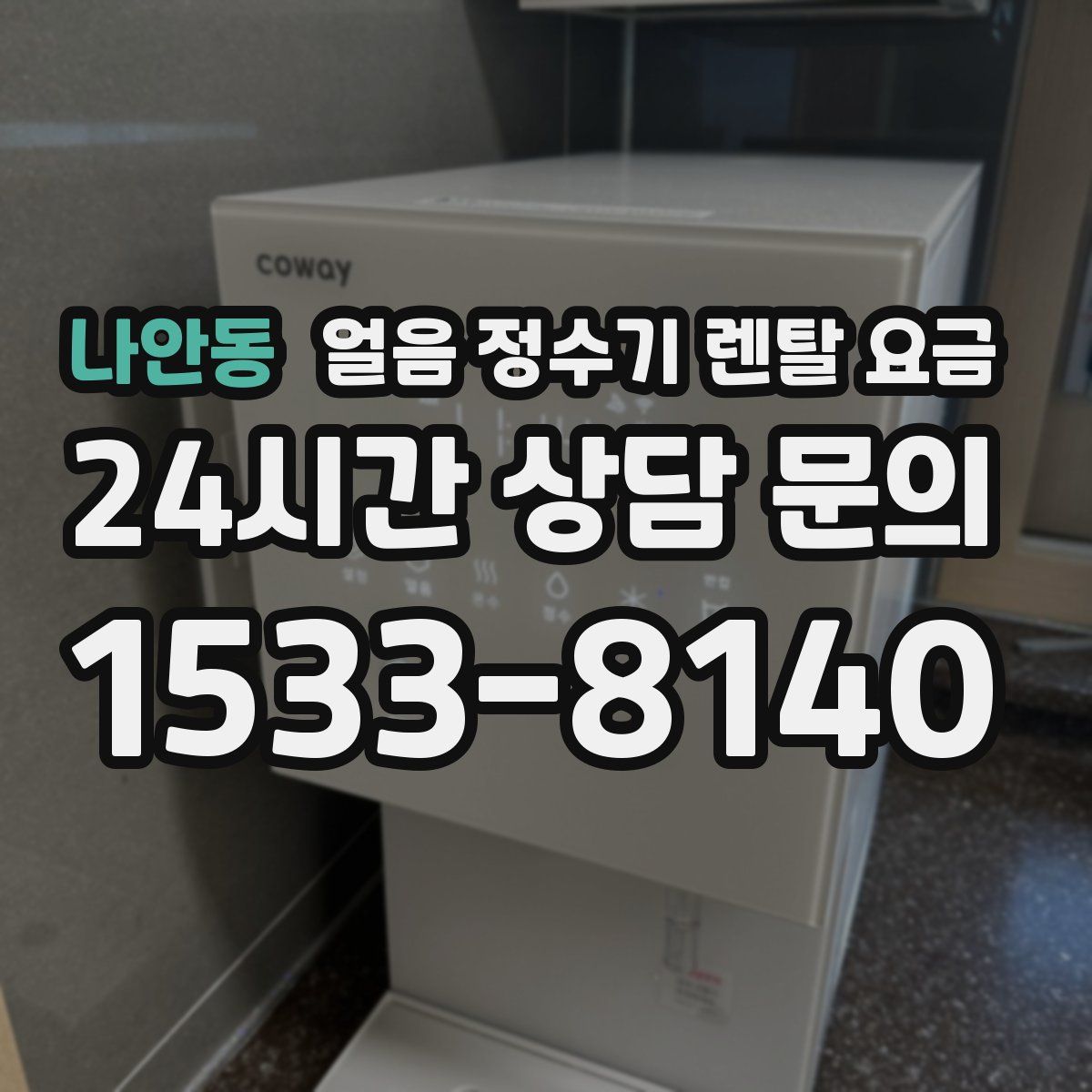 나안동 얼음 정수기 렌탈 요금