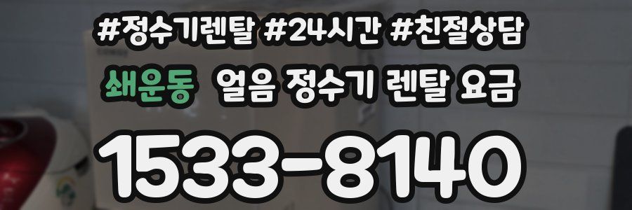 쇄운동 얼음 정수기 렌탈 요금