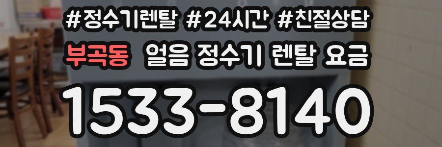 부곡동 얼음 정수기 렌탈 요금