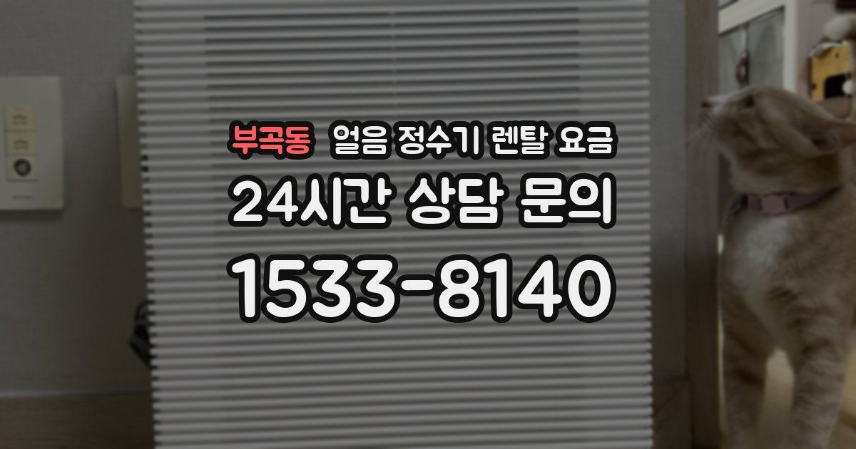 부곡동 얼음 정수기 렌탈 요금