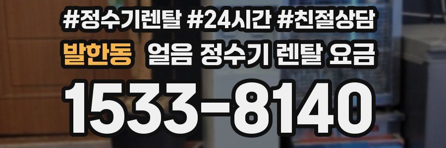 발한동 얼음 정수기 렌탈 요금