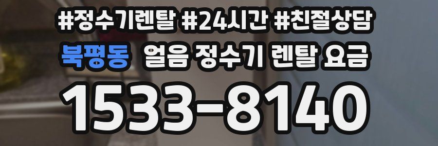 북평동 얼음 정수기 렌탈 요금