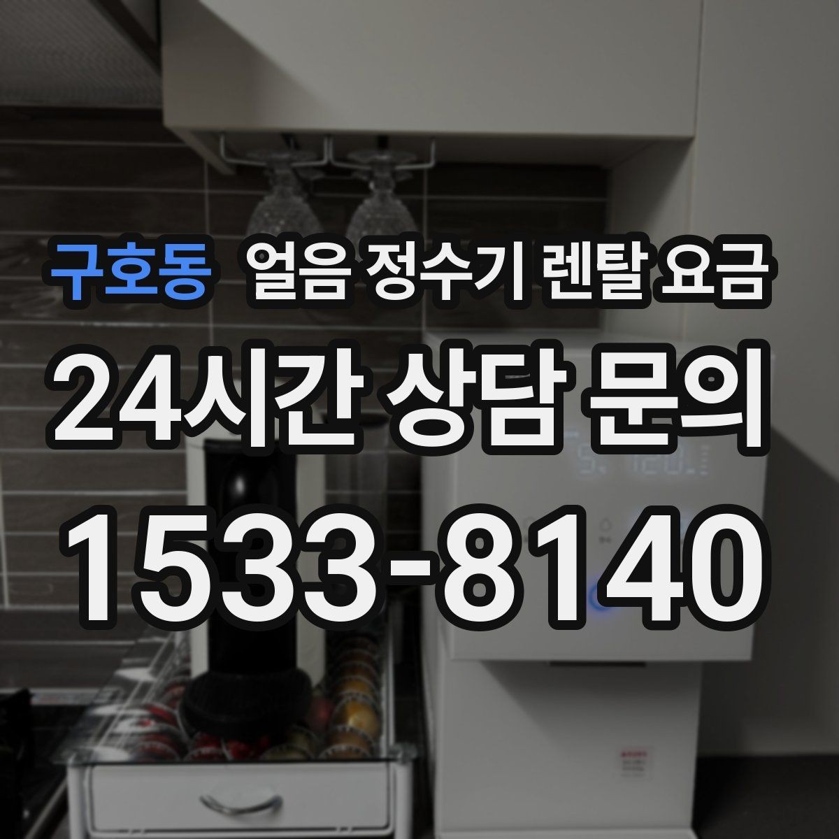 구호동 얼음 정수기 렌탈 요금 3년과 5년 약정 차이 정리
