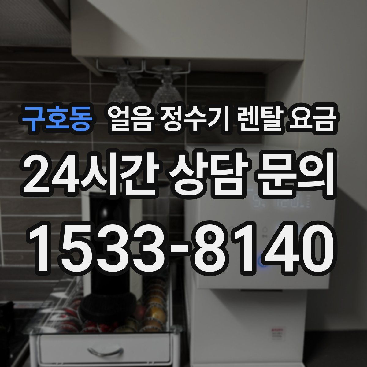 구호동 얼음 정수기 렌탈 요금