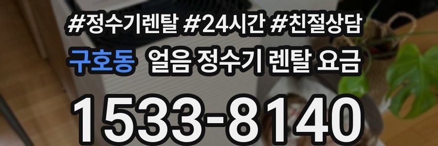 구호동 얼음 정수기 렌탈 요금
