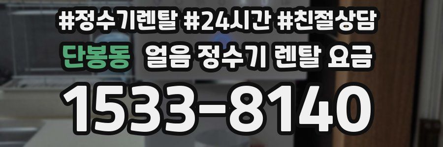 단봉동 얼음 정수기 렌탈 요금