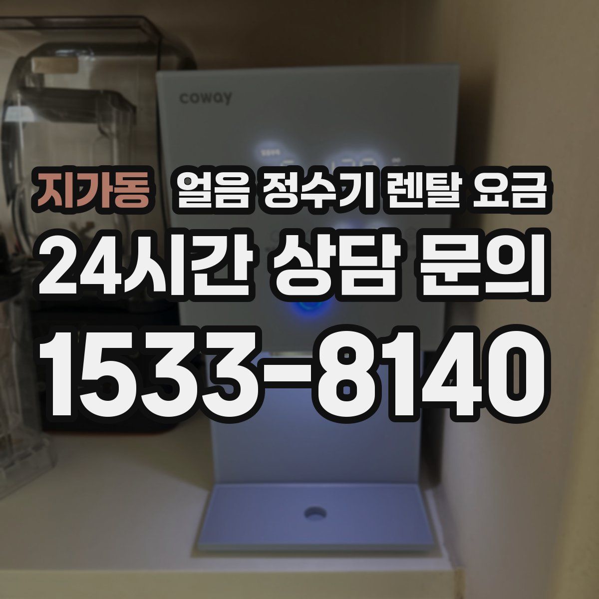 지가동 얼음 정수기 렌탈 요금
