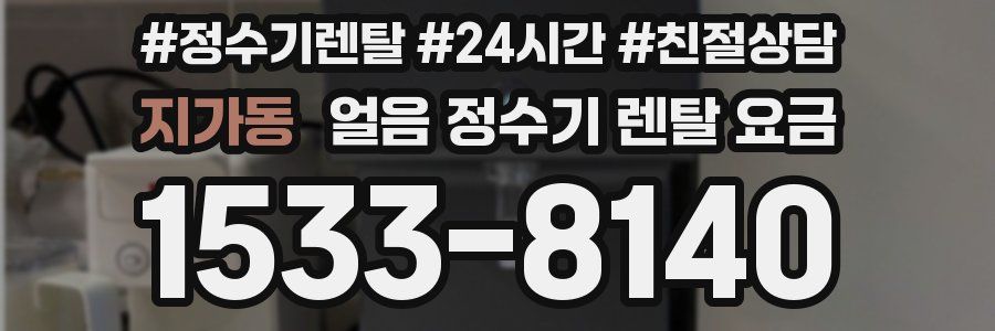 지가동 얼음 정수기 렌탈 요금