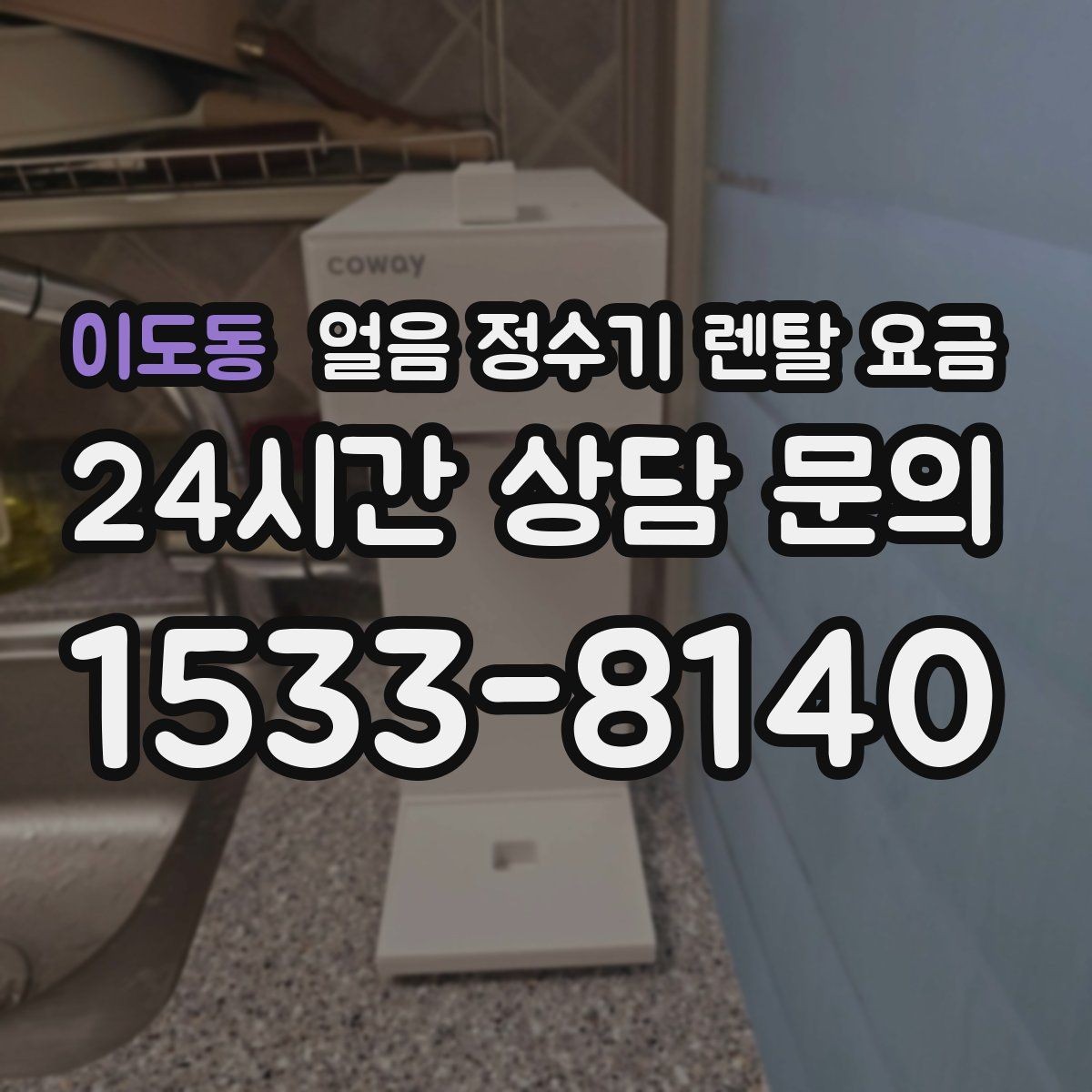 이도동 얼음 정수기 렌탈 요금 설치 위치에 따라 달라지는 만족도