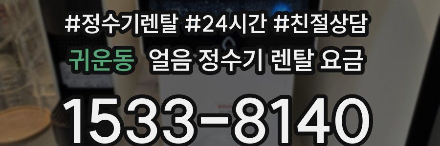 귀운동 얼음 정수기 렌탈 요금