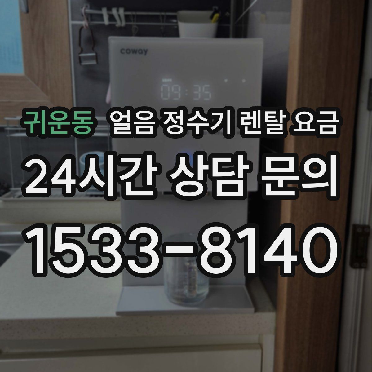 귀운동 얼음 정수기 렌탈 요금