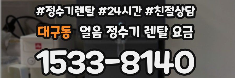 대구동 얼음 정수기 렌탈 요금
