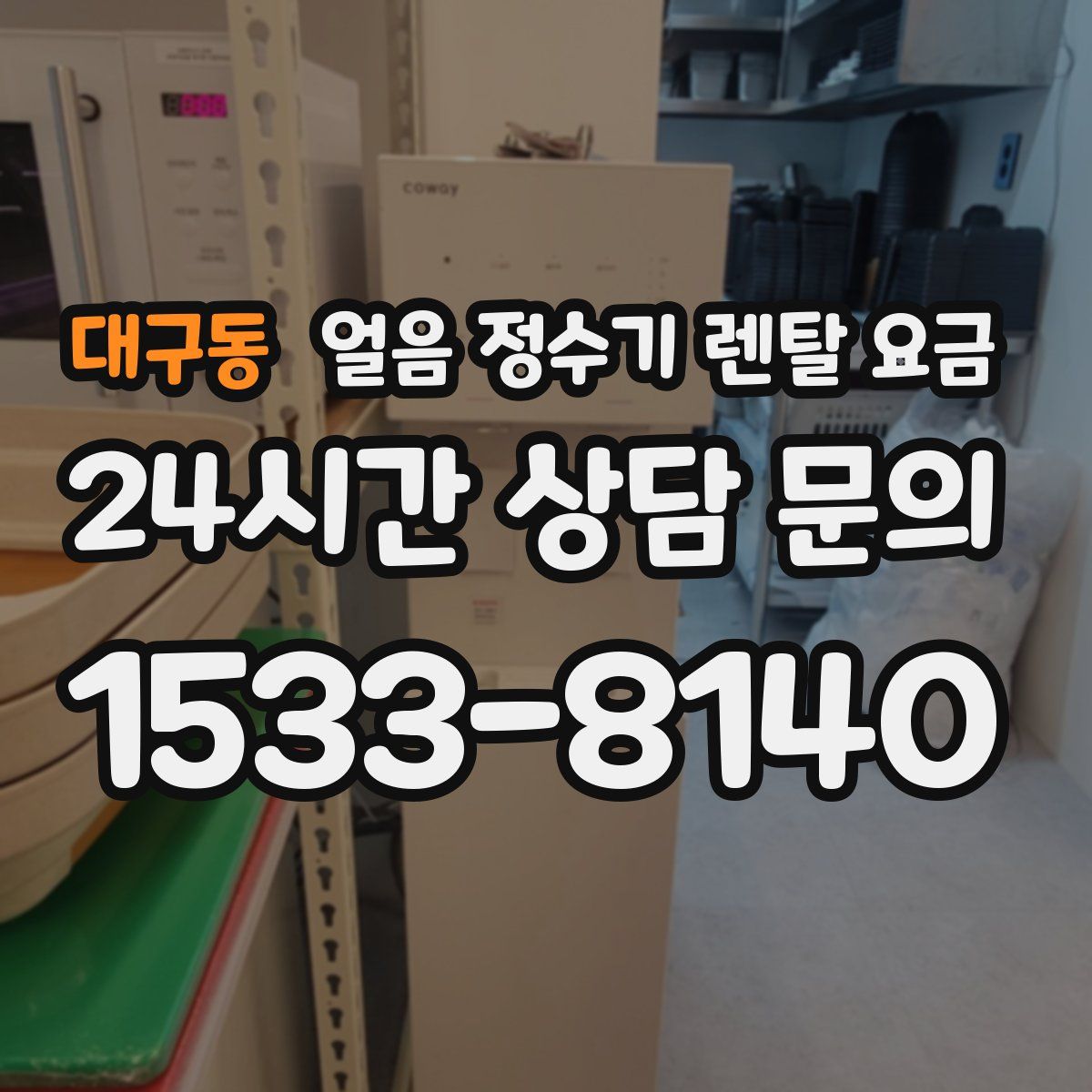 대구동 얼음 정수기 렌탈 요금