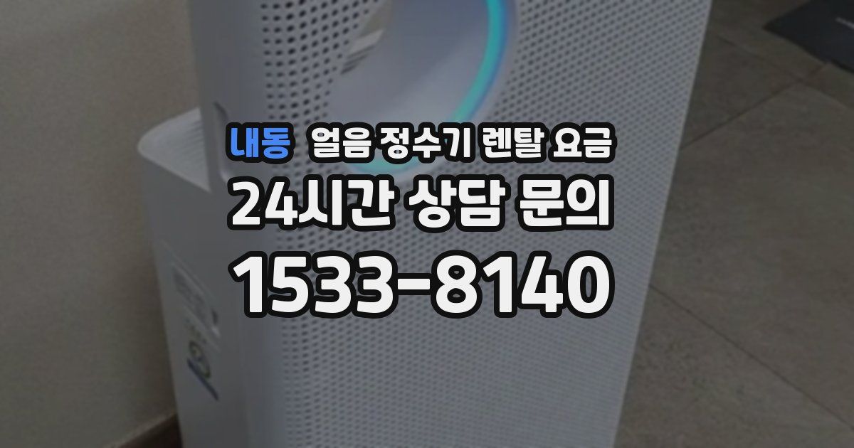 내동 얼음 정수기 렌탈 요금