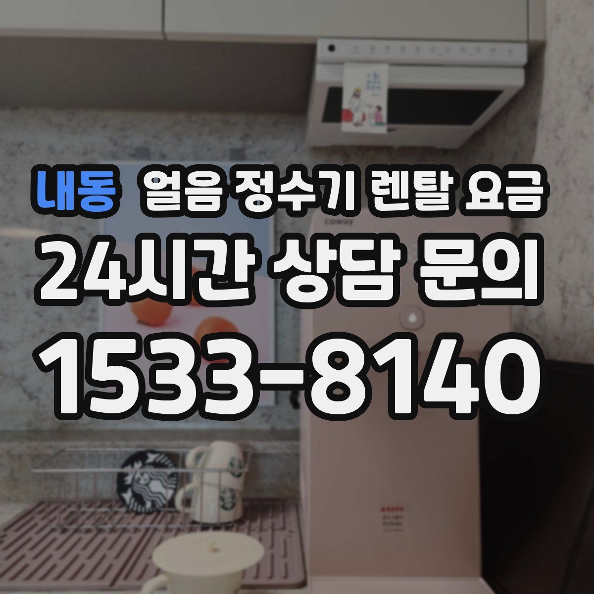 내동 얼음 정수기 렌탈 요금