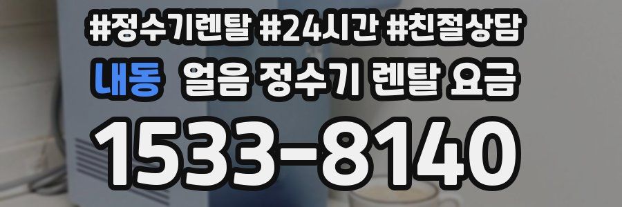 내동 얼음 정수기 렌탈 요금
