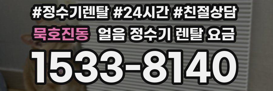 묵호진동 얼음 정수기 렌탈 요금