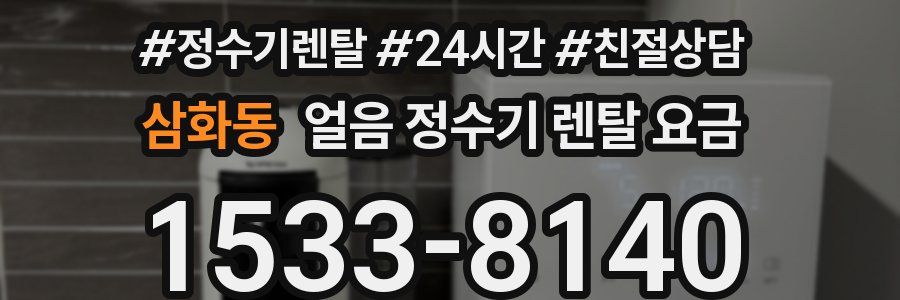 삼화동 얼음 정수기 렌탈 요금